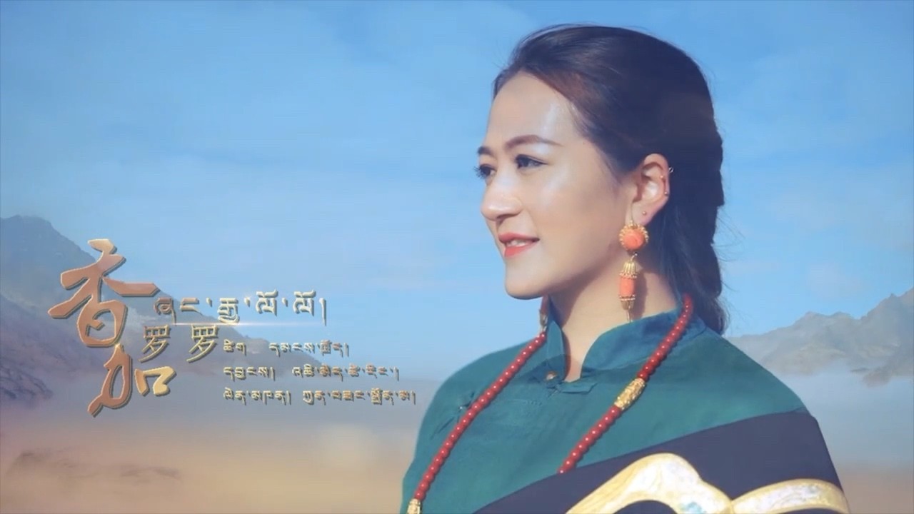  - ཞང་རྒྱ་ལོ་ལོ།ཀུན་བཟང་སྒྲོལ་མ༄