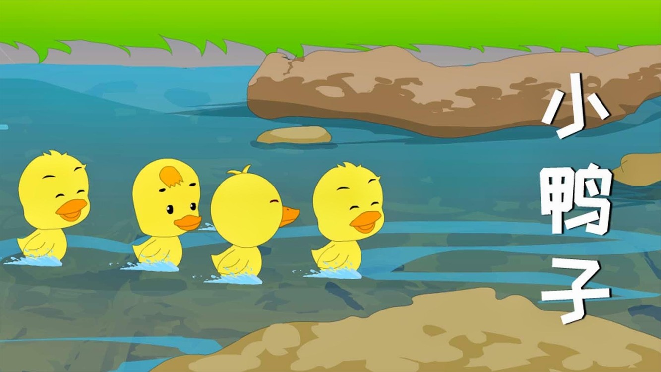 - 【儿童启蒙儿歌】歌曲:小鸭子