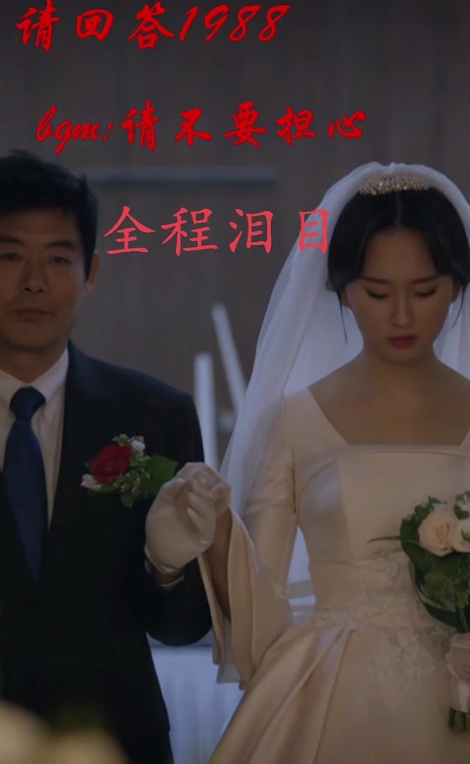 【请回答1988】回顾宝拉结婚,全程泪目.