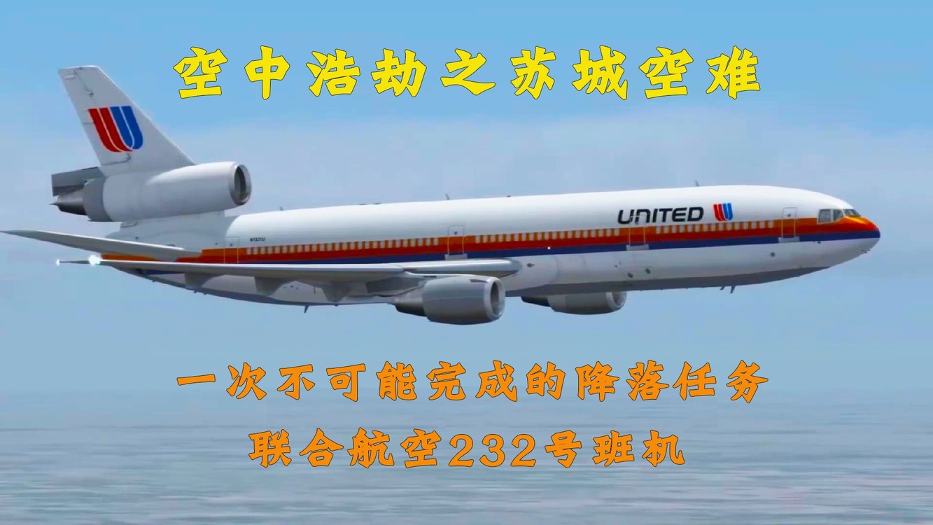 联合航空232图片