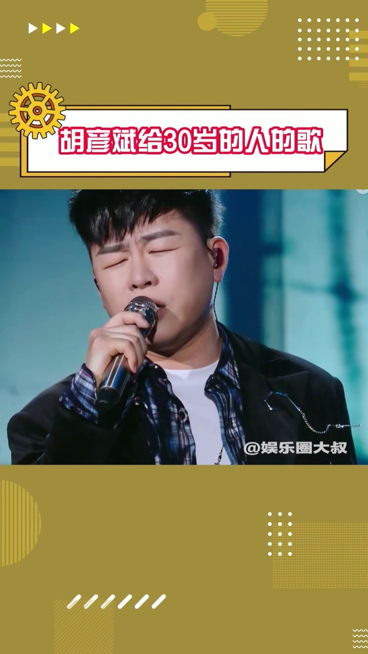 为歌而赞 #半生出走初心依旧 #胡彦斌觉得30岁以上的人很可怜