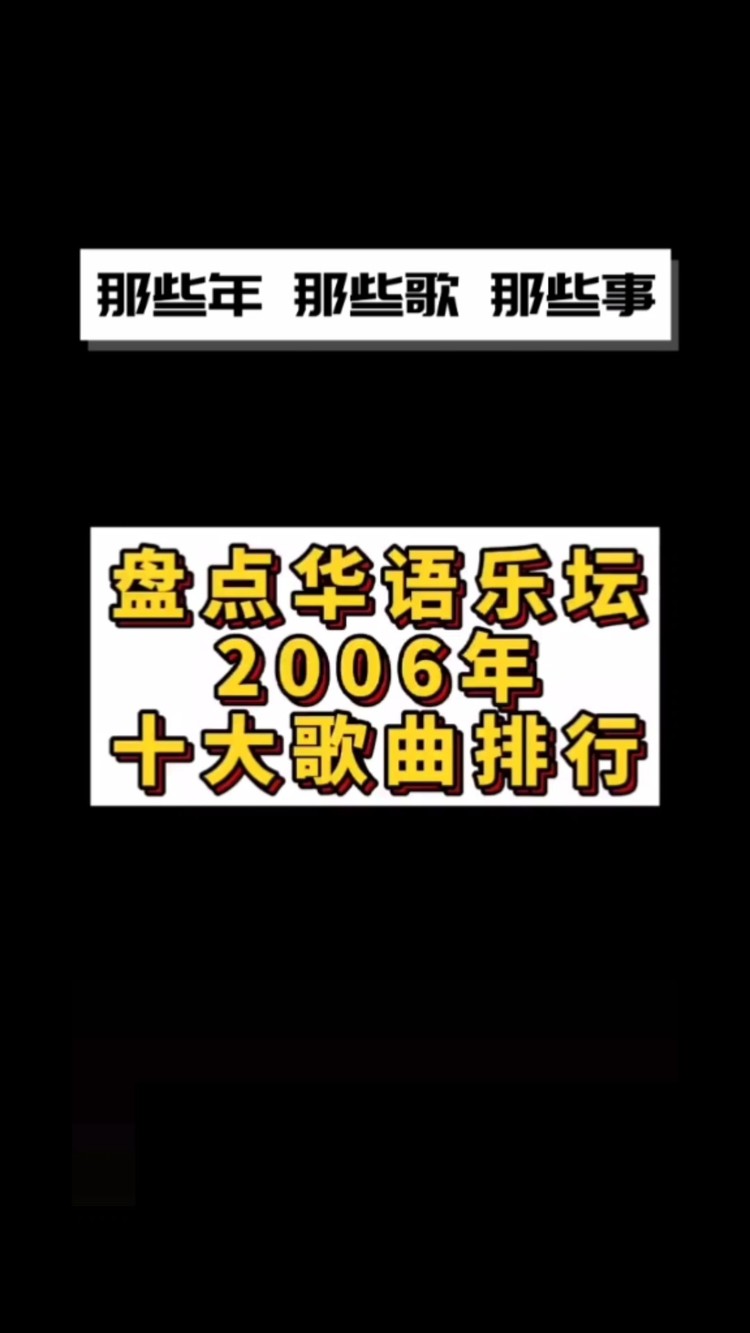  - 第一名，那一年真的红遍大江南北！你知道是哪一首吗？