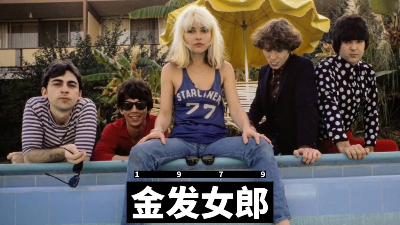  - 新浪潮复古朋克乐队金发女郎