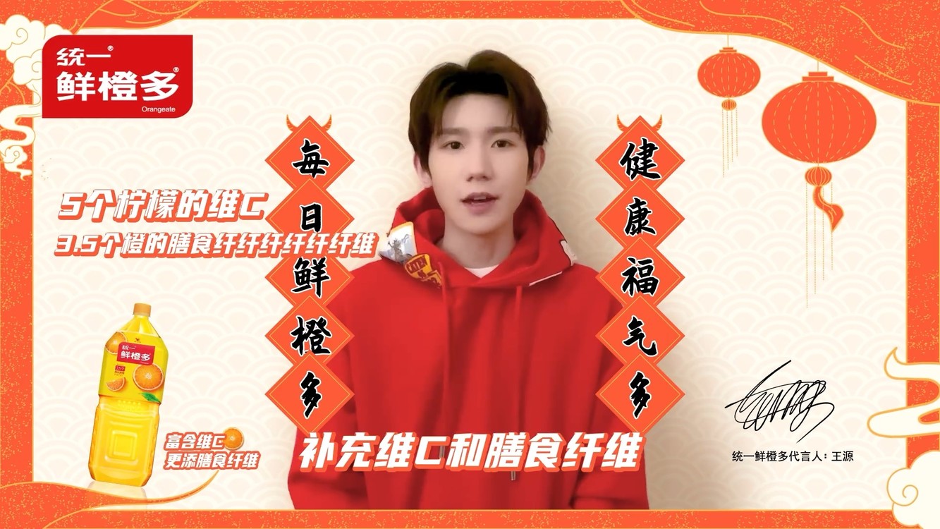 【王源】鲜橙多代言人拜年啦