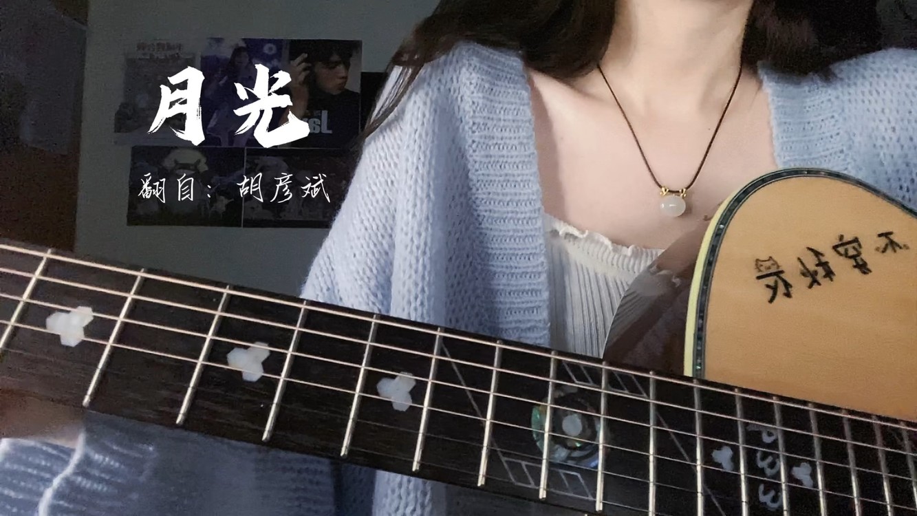  - 月光 《秦时明月》吉他弹唱