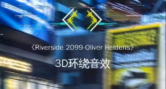- Oliver Heldens《Riverside 2099》只有星星才会被众人指点