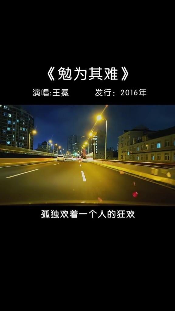 王冕的新歌勉为其难听起来挺有味道