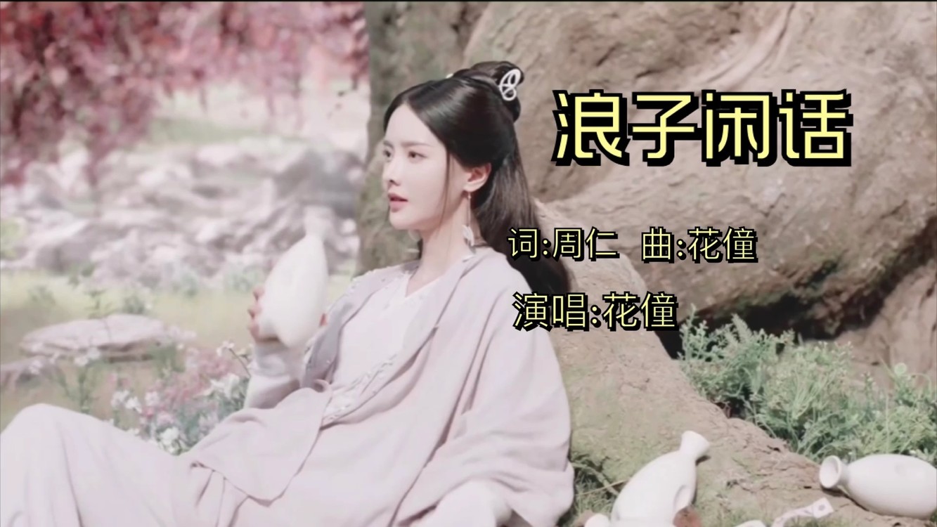 花僮《浪子闲话》