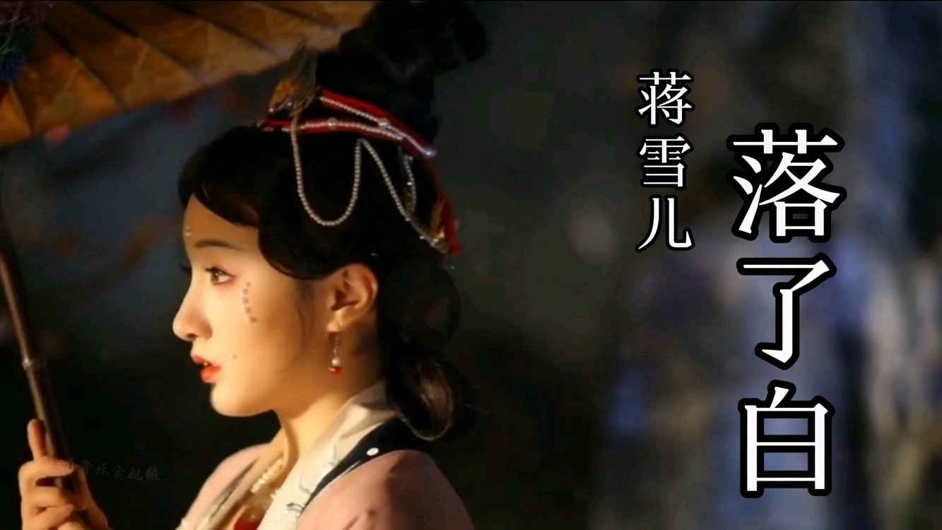蒋雪儿古风新歌《落了白》饭制版mv