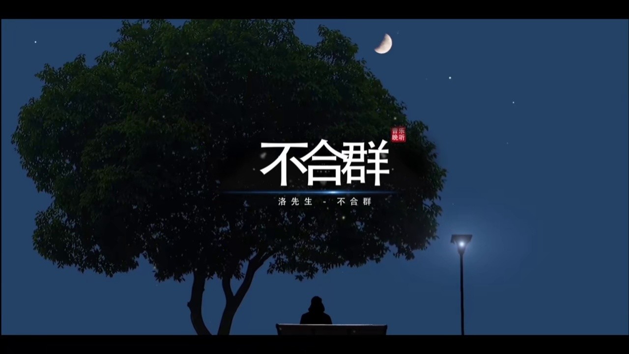 "不合群是表面的孤独,合群了才是内心的孤独,你努力合群的样子,真的很