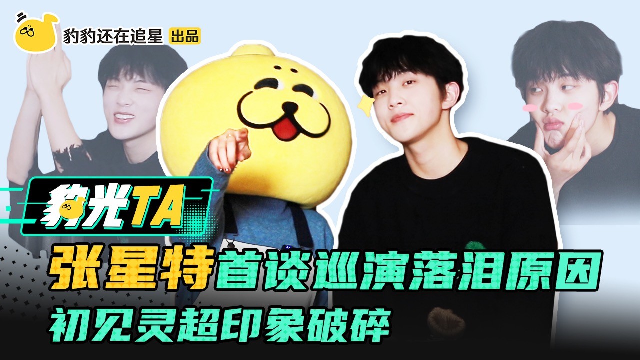  - 张星特首谈巡演落泪原因 初见灵超印象破碎