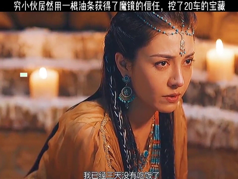 电影楼兰传说 #楼兰吴天 小伙居然用一根油条获得楼兰公主的信任