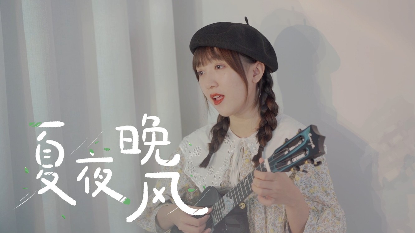 如晚风般温柔~〈夏夜晚风〉伍佰/尤克里里弹唱翻唱