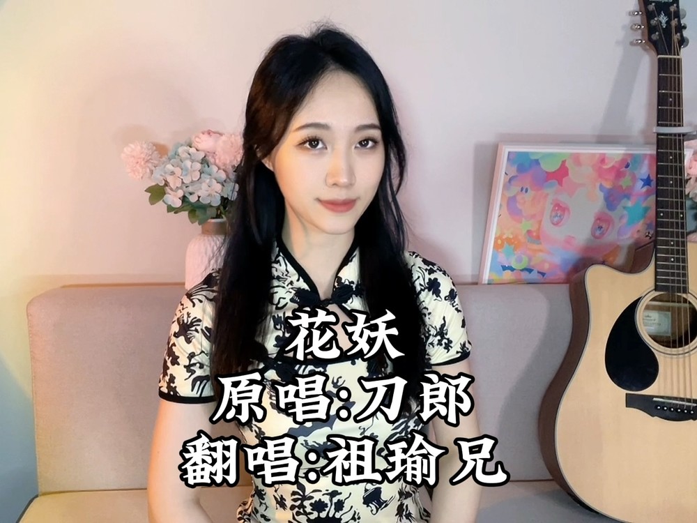 - 刀郎老师的花妖用戏腔演绎真的绝!