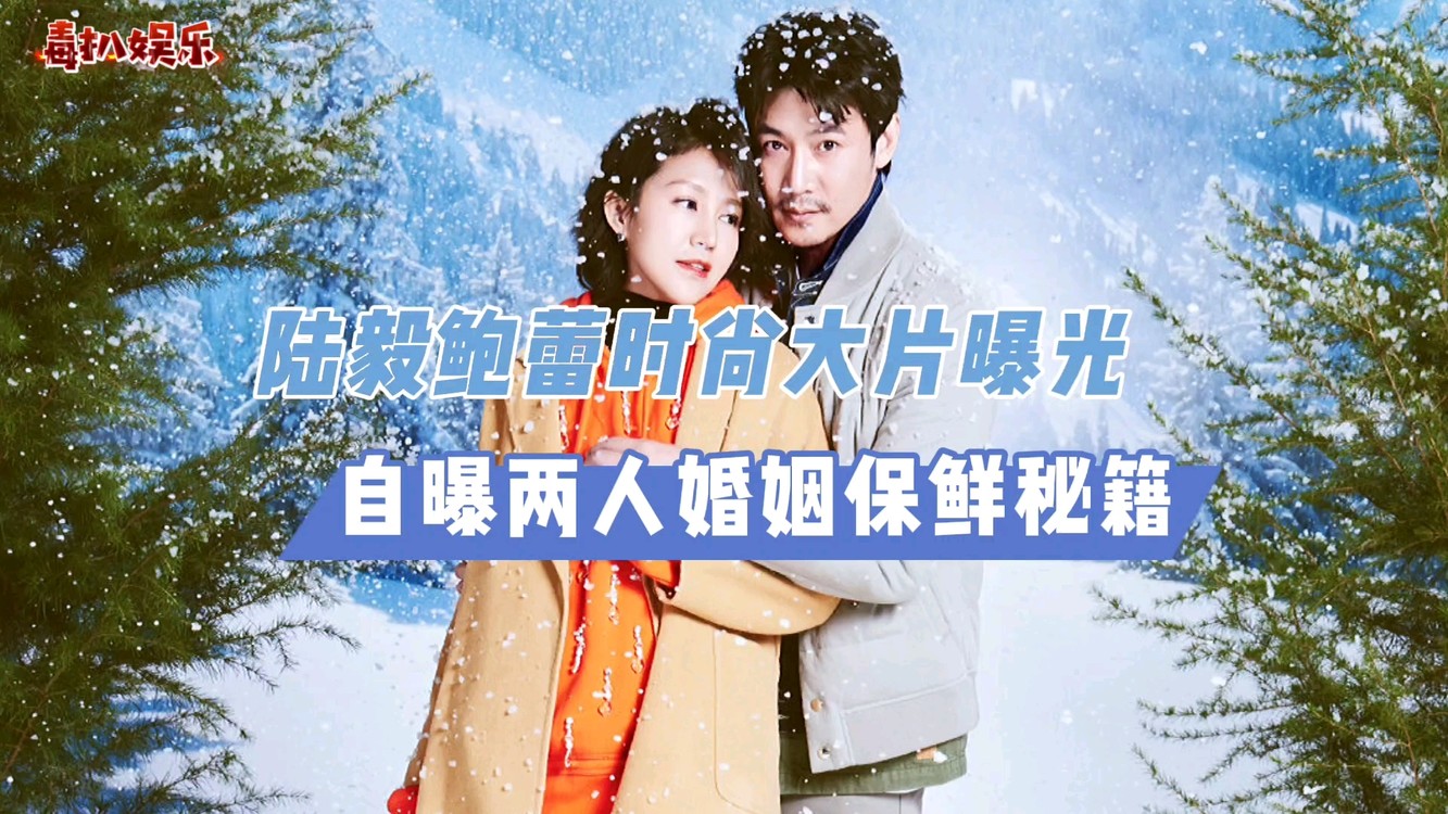  - 陆毅大片曝光！携妻女超温馨，自曝婚姻秘籍？