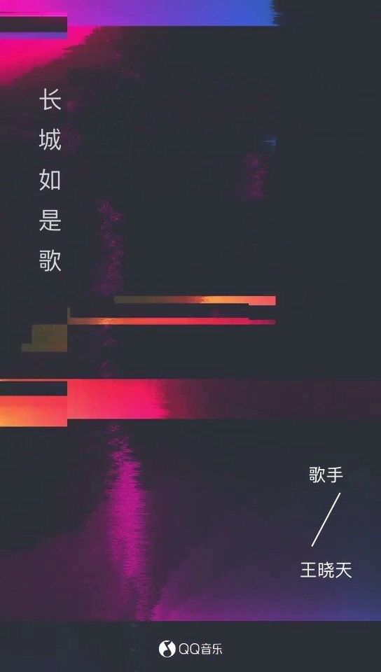  - 王晓天—长城如是歌
