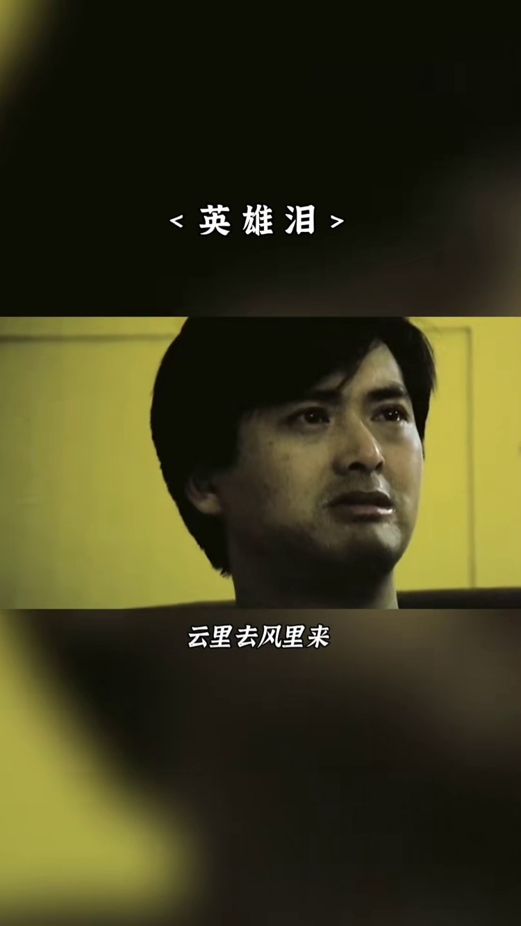 你如果认识从前的我,你就会原谅现在的我!#经典老歌 #英雄泪 #王杰