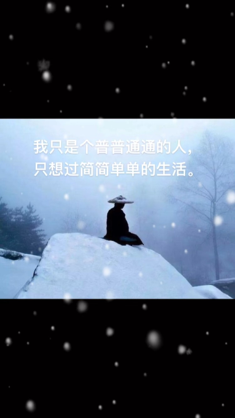  - 普普通通的人，简简单单的生活