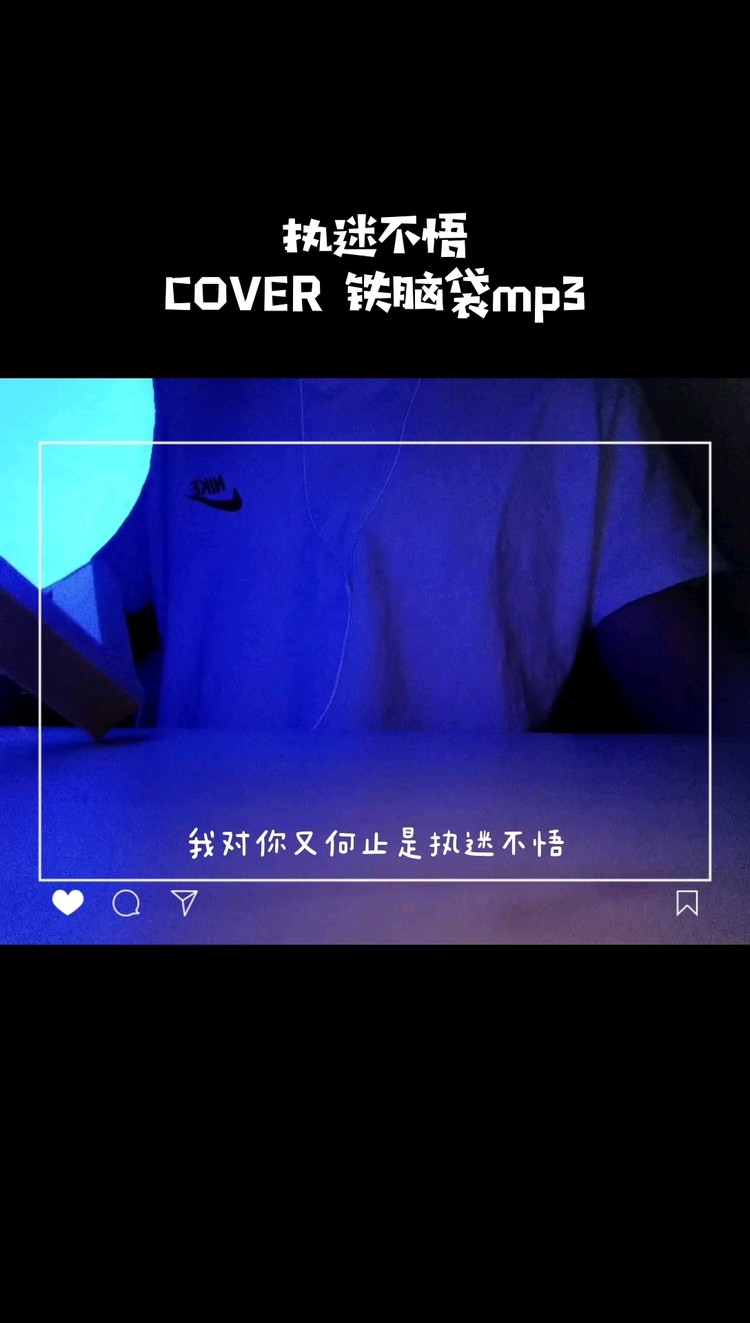- 执迷不悟(COVER 铁脑袋mp3)