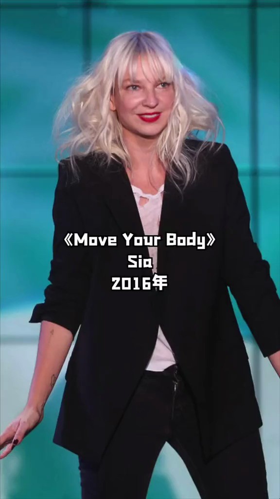 sia《move your body》燃爆全球的電子舞曲