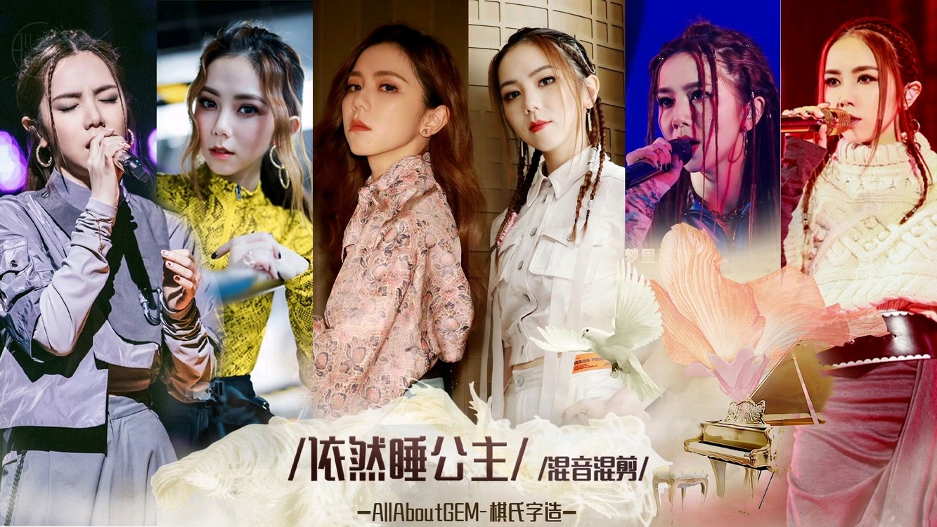 邓紫棋《依然睡公主》live舞台混剪