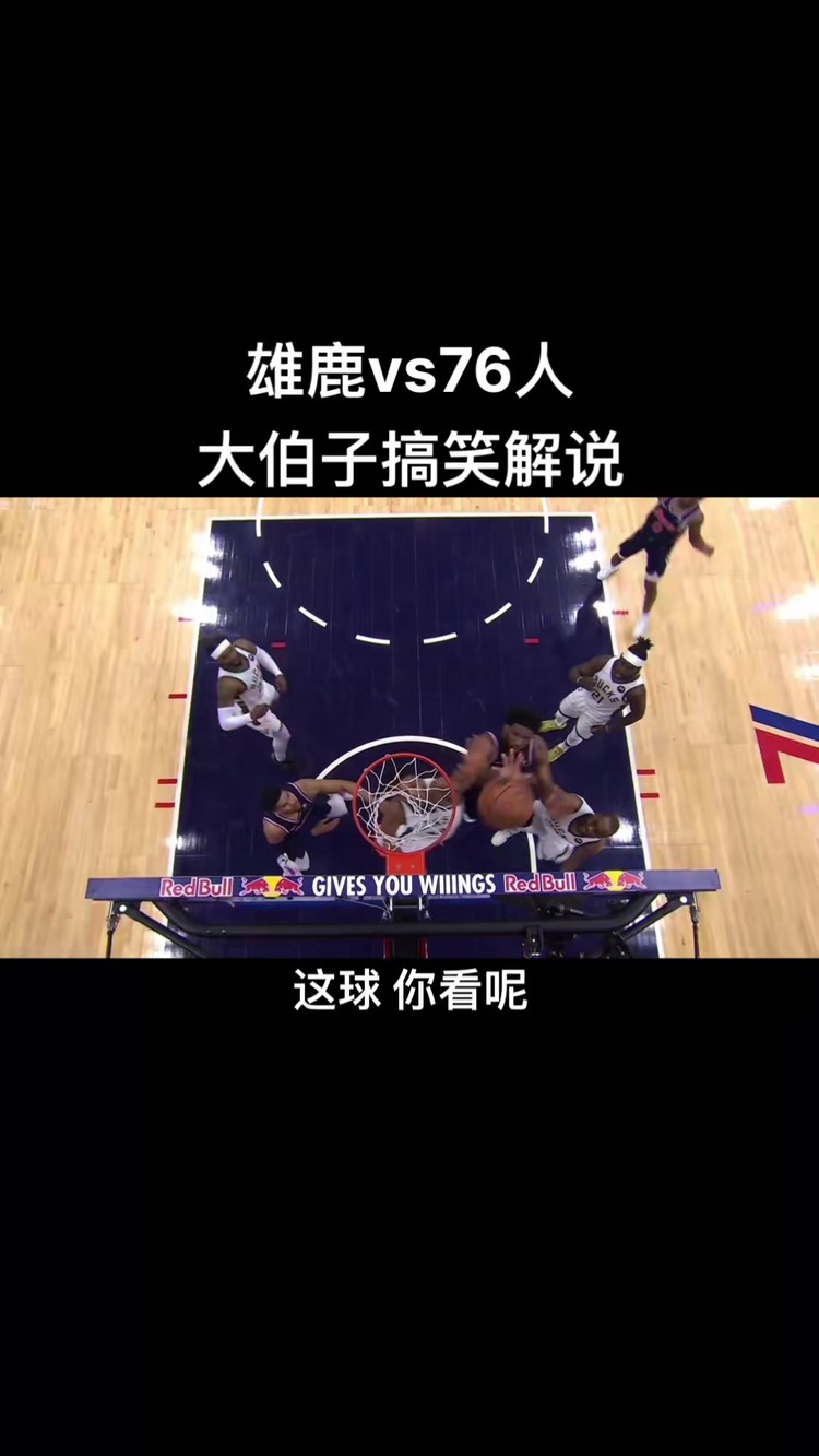 雄鹿 vs#76人 大伯子搞笑解说更新中#哈登#字母哥#dou来nba#雄鹿