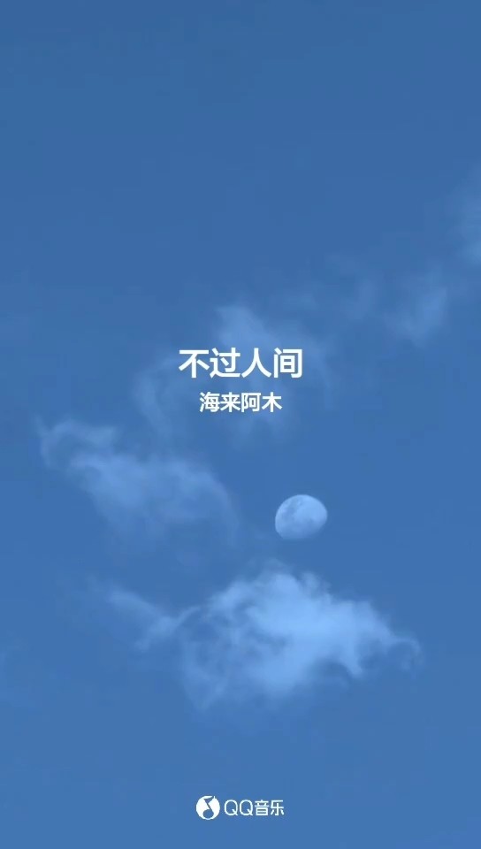 海来阿木新歌不过人间月亮月亮你别睡迷茫的人他已酒醉