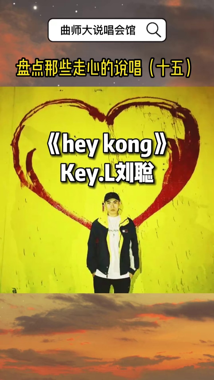 keyl刘聪 走心说唱《hey kong》,你最喜欢里面的哪一段呢?