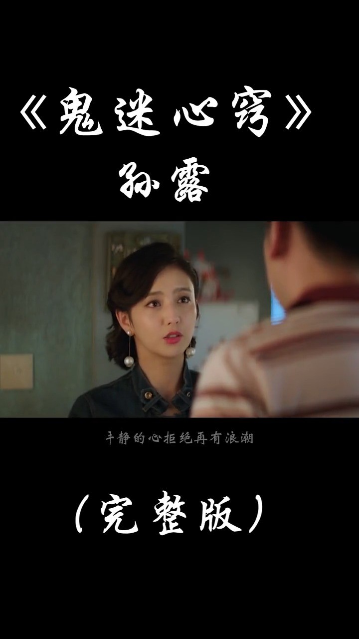 鬼迷心窍最好听的完整版本 孙露