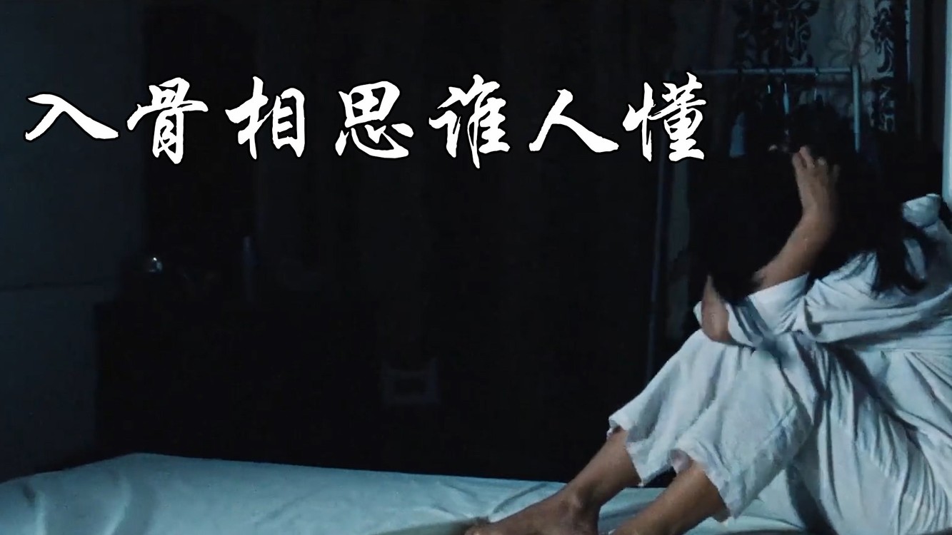 《入骨相思谁人懂》,看似很近却又很远,伤感