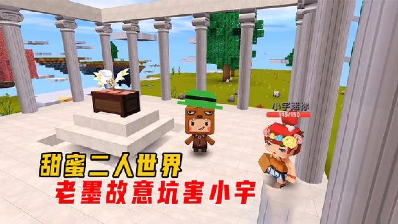 迷你世界传说大陆4:和小宇开启甜蜜二人世界,老墨故意坑害小宇