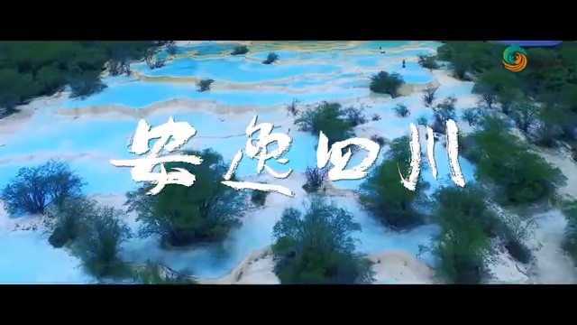  - 让我们一起唱响《安逸四川 》[话筒]感受蜀地慢时光，逍遥！