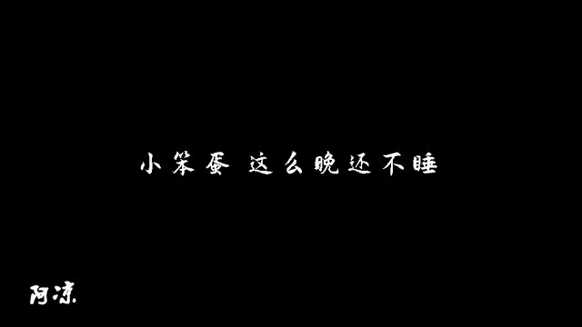  - 等不到的晚安