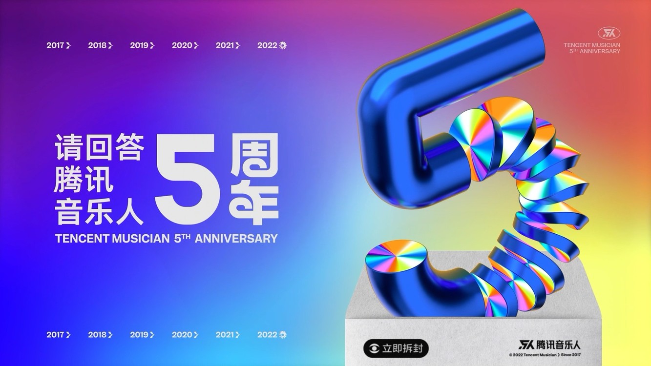  - 腾讯音乐人五周年