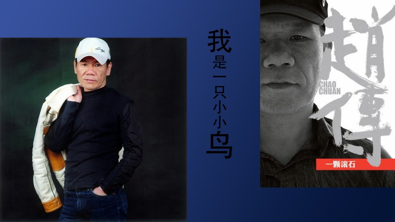 赵传的代表作之一《我是一只小小鸟》李宗盛做词做曲,赵传演唱