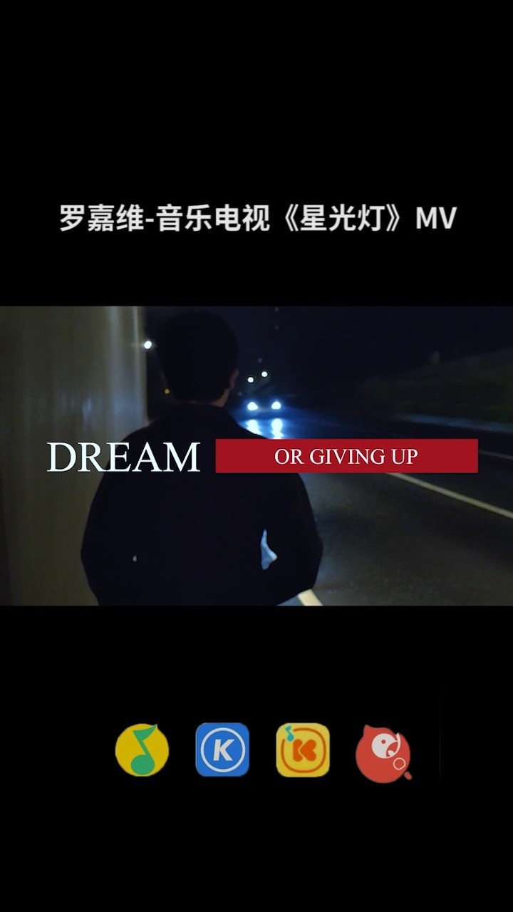  - 罗嘉维-音乐电视《星光灯》MV