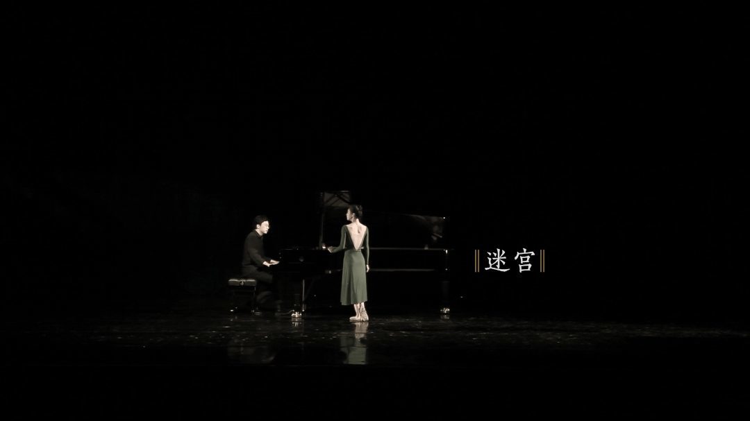 - 芭蕾遇见钢琴随笔《迷宫》