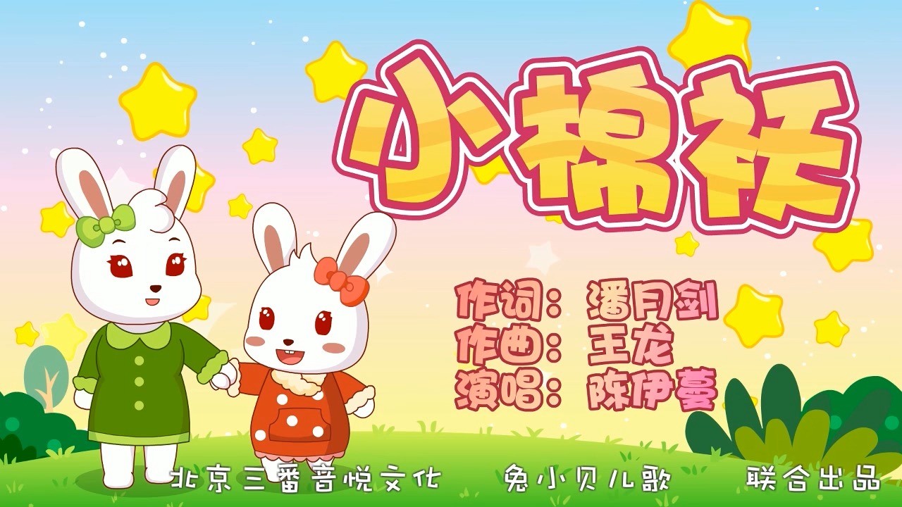  - 歌曲《小棉袄》潘月剑作词 王龙作曲 陈伊蔓首唱