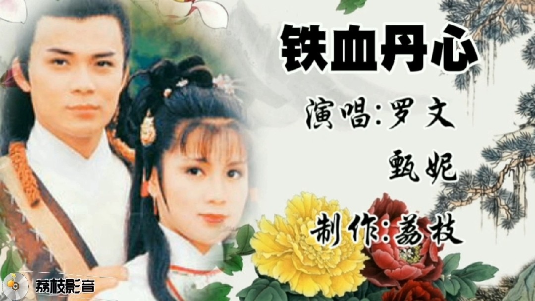 罗文,甄妮合唱的《铁血丹心》,经典歌曲,百听不厌