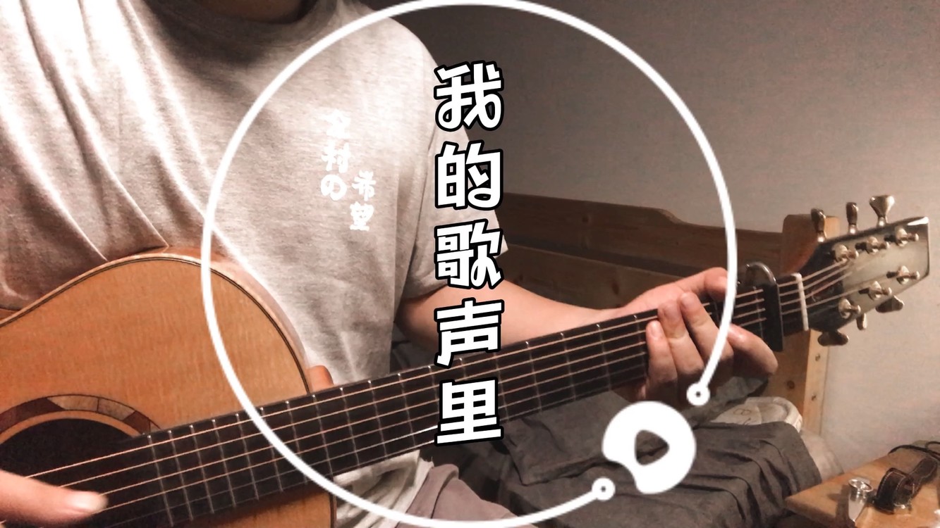 《我的歌声里》