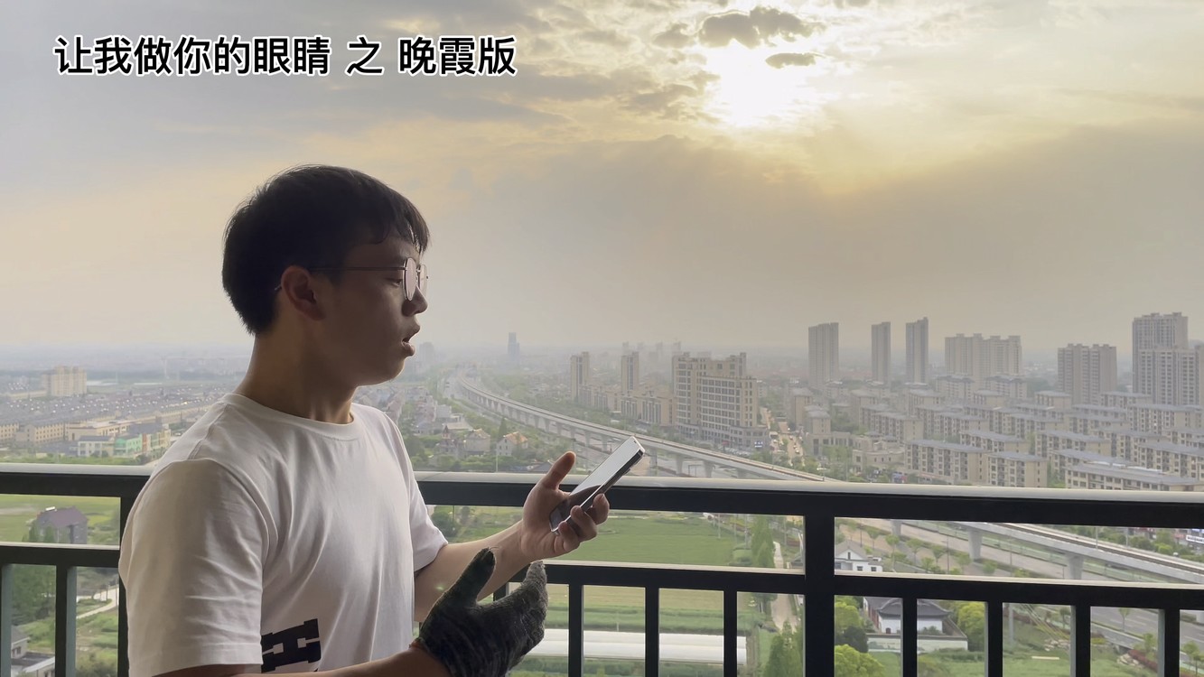  - 让我做你的眼睛