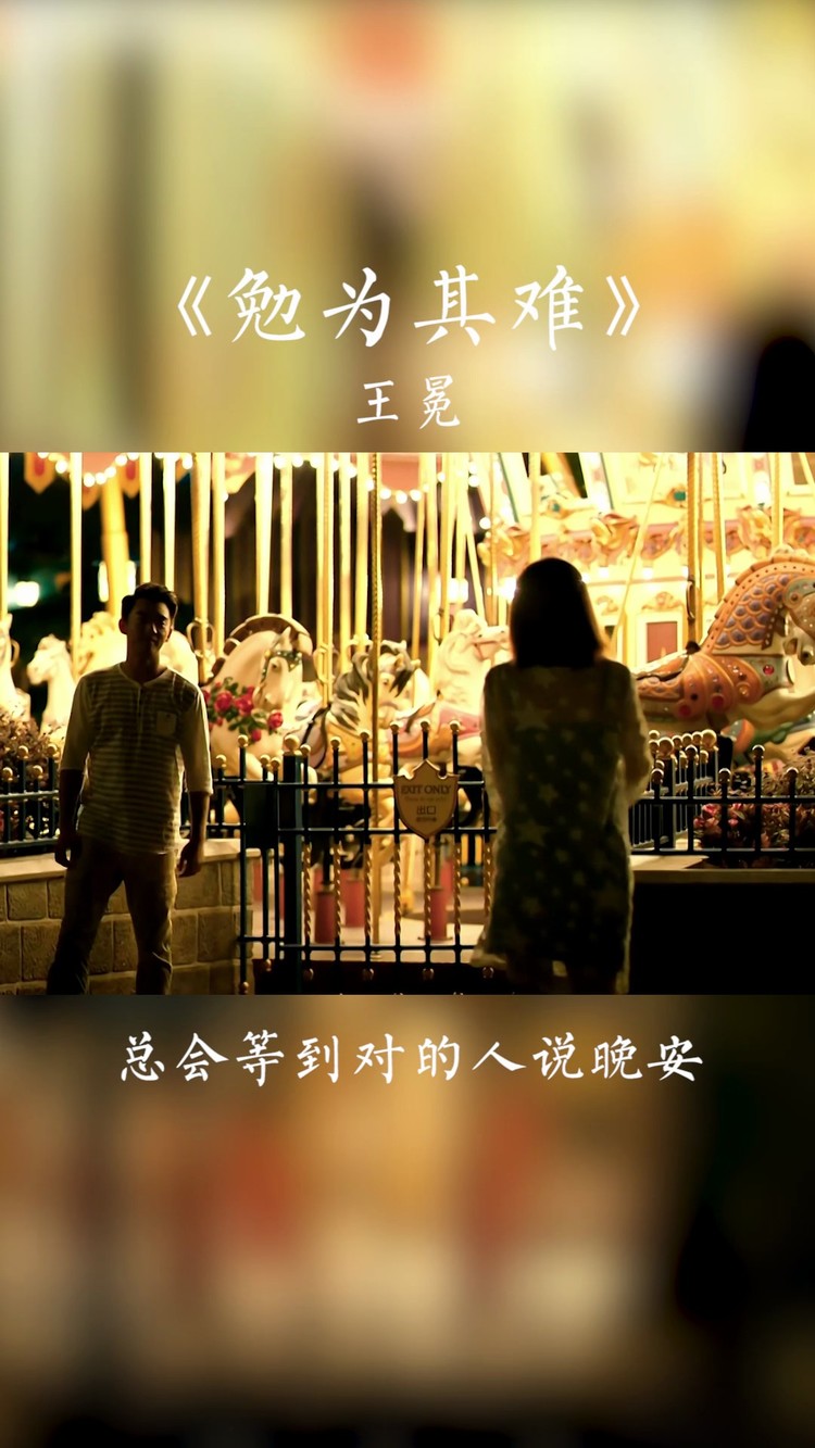 王冕的新歌勉为其难听起来挺有味道