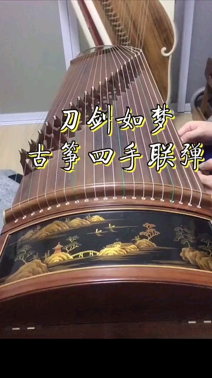  - 【古筝】四手联弹——刀剑如梦