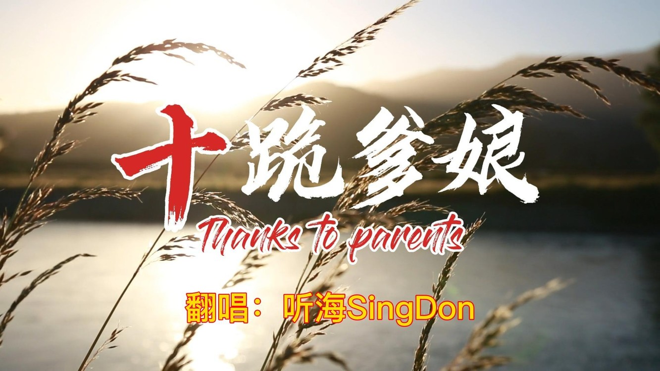  - 为什么越长大越恋家，歌曲《十跪爹娘》或许给出了答案