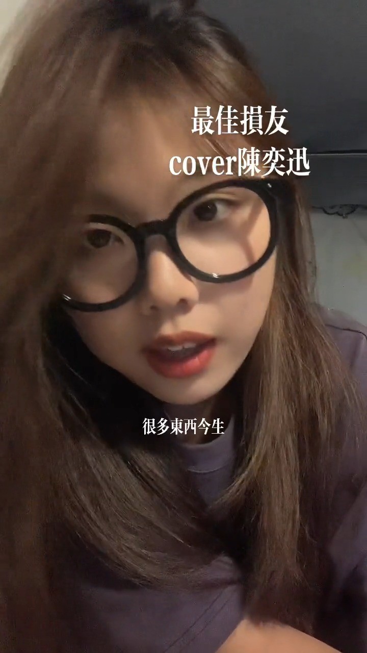  - 在友情里吃的醋不比爱情少#翻唱 #陈奕迅 #最佳损友