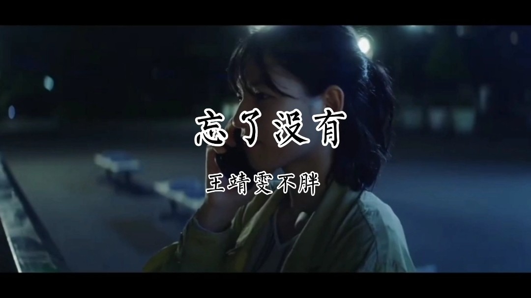 王靖雯不胖-《忘了沒有》太好聽了,單曲循環中