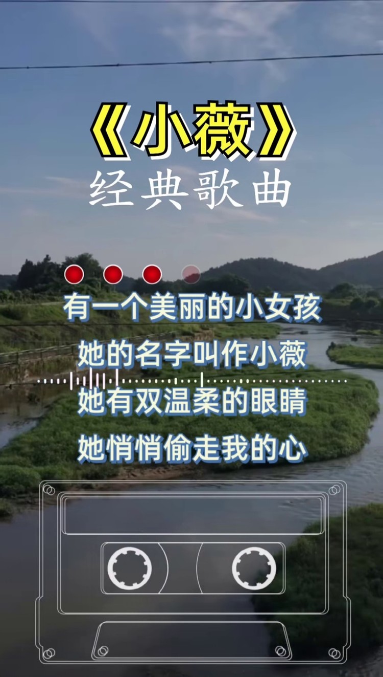 她有一个名字#小薇#经典歌曲#音乐