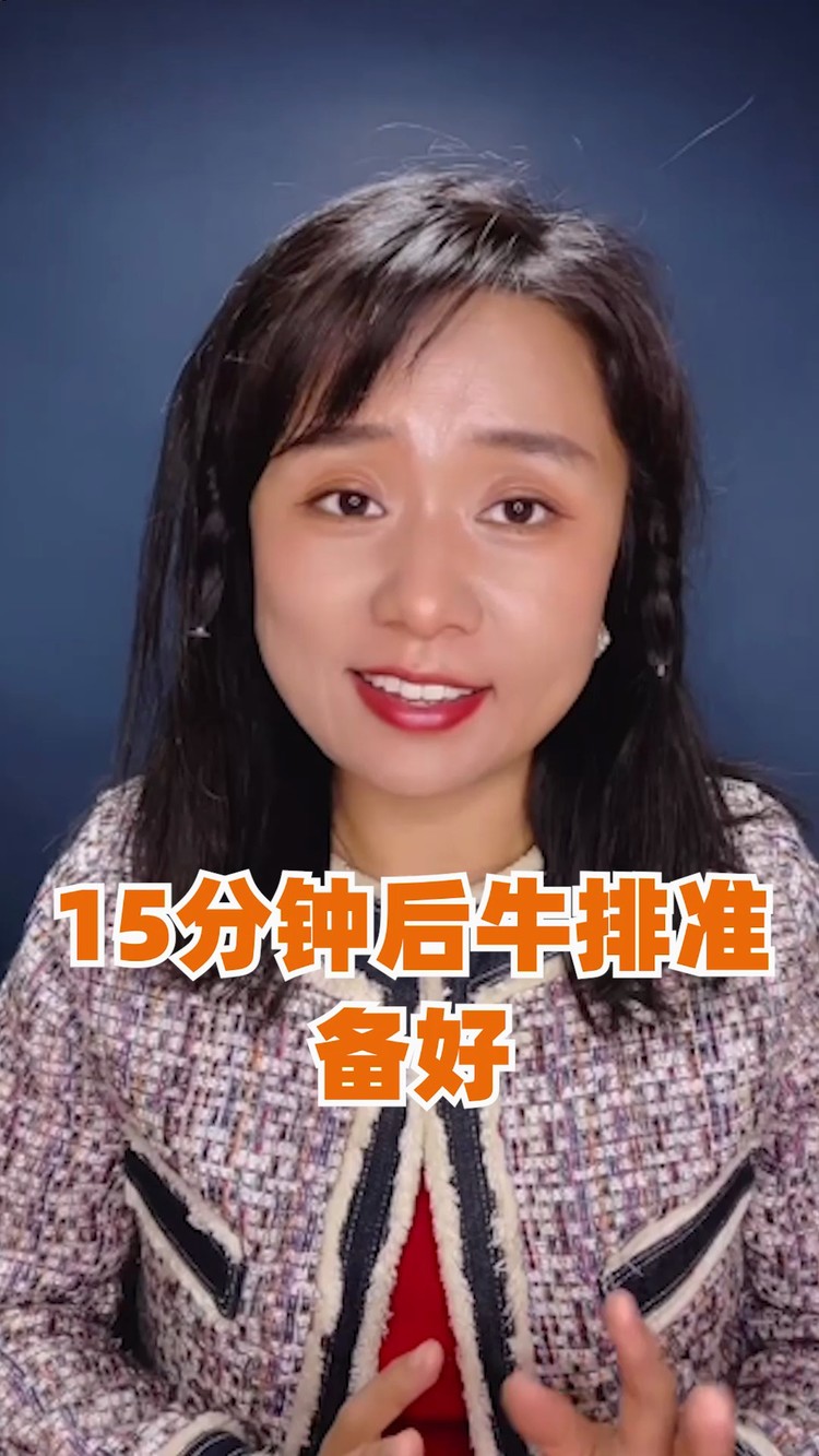  - 【英语口语】15分钟后牛排准备好