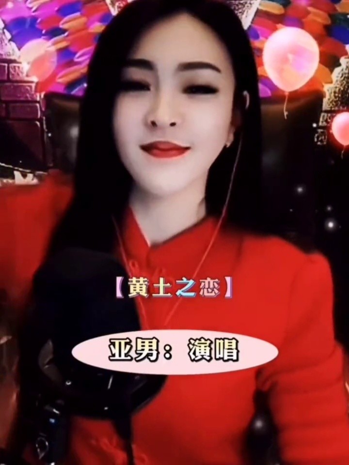 演唱#黄土之恋-亚男