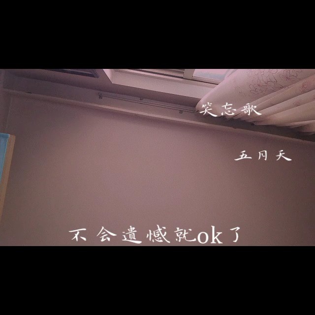  - 笑忘歌